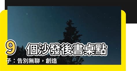 沙發後書桌|9 个 沙發後的書桌 点子 